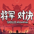 将军对决原版