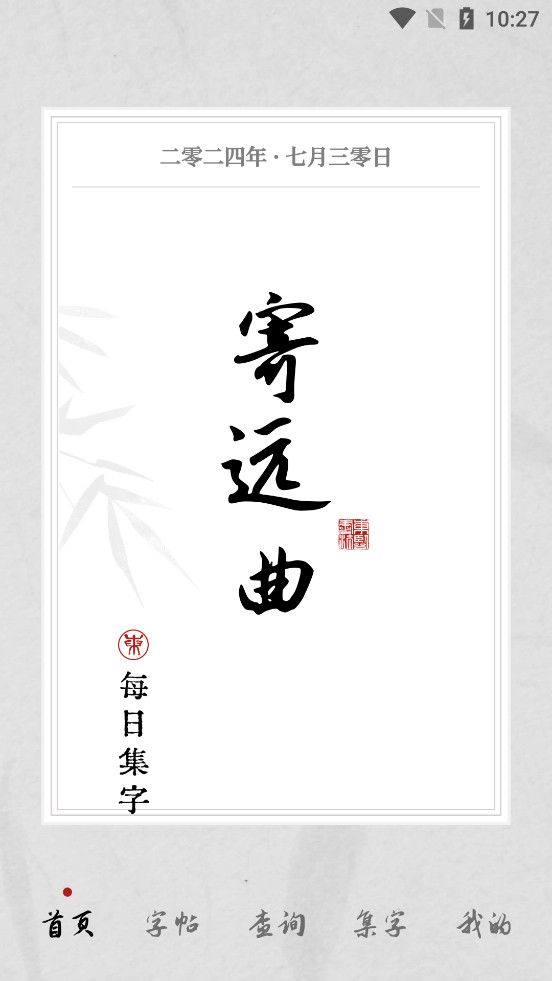 东临书法