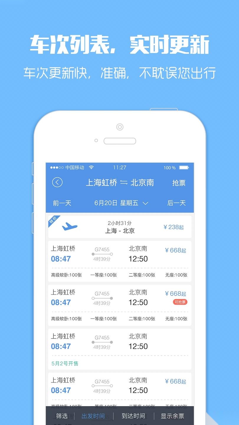 智行火车票12306购票云抢票免费版