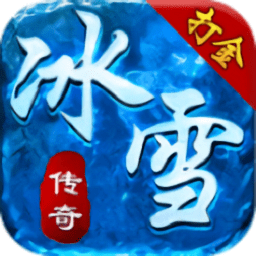 帝王冰雪安卓直装版