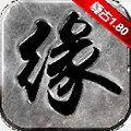 缘梦传奇