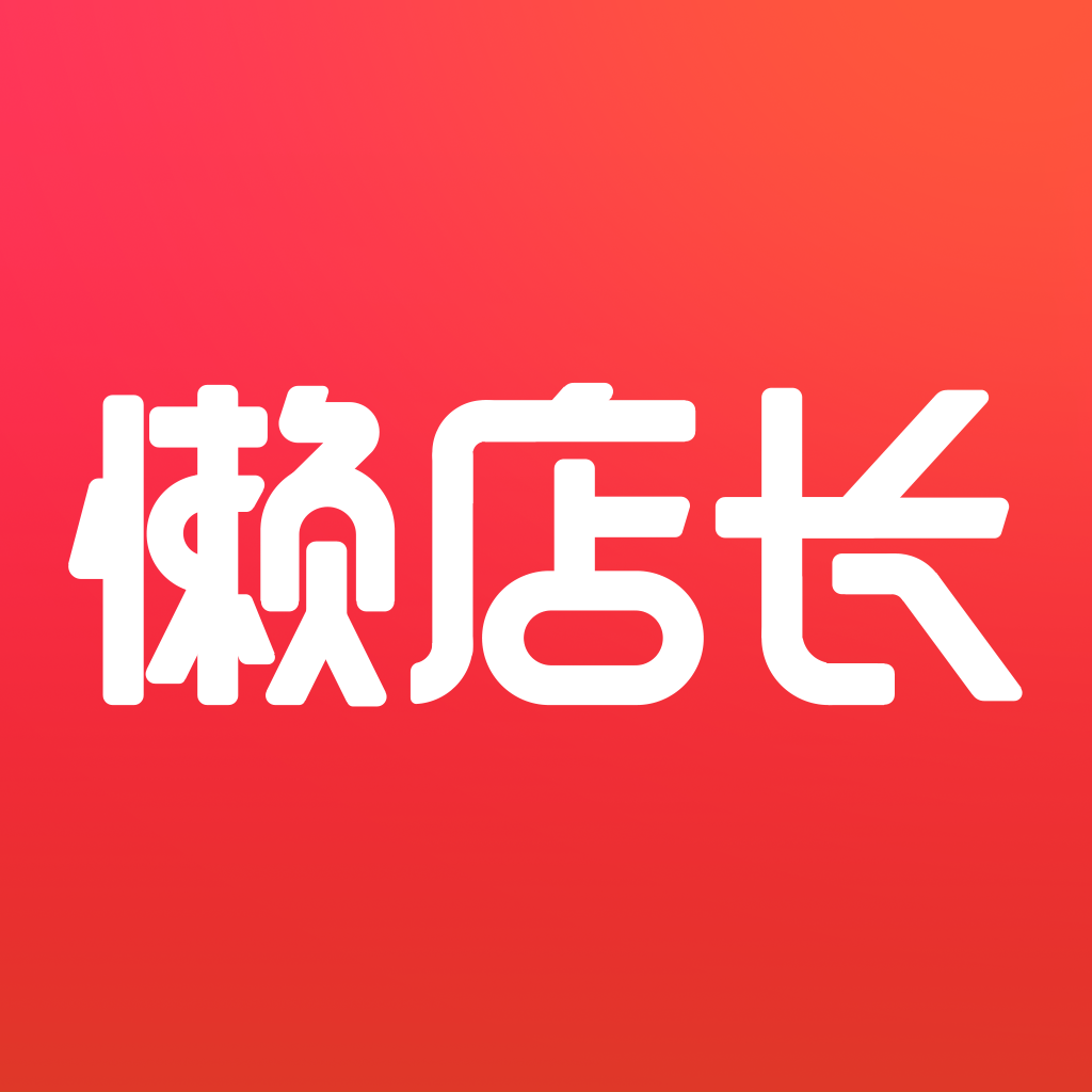 懒店长