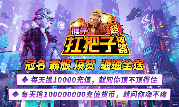猴子扛把子超神器手机版图3