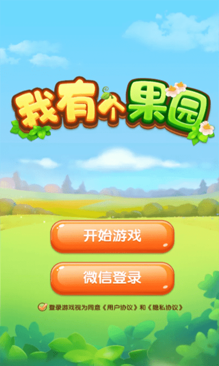 我有个果园游戏图3