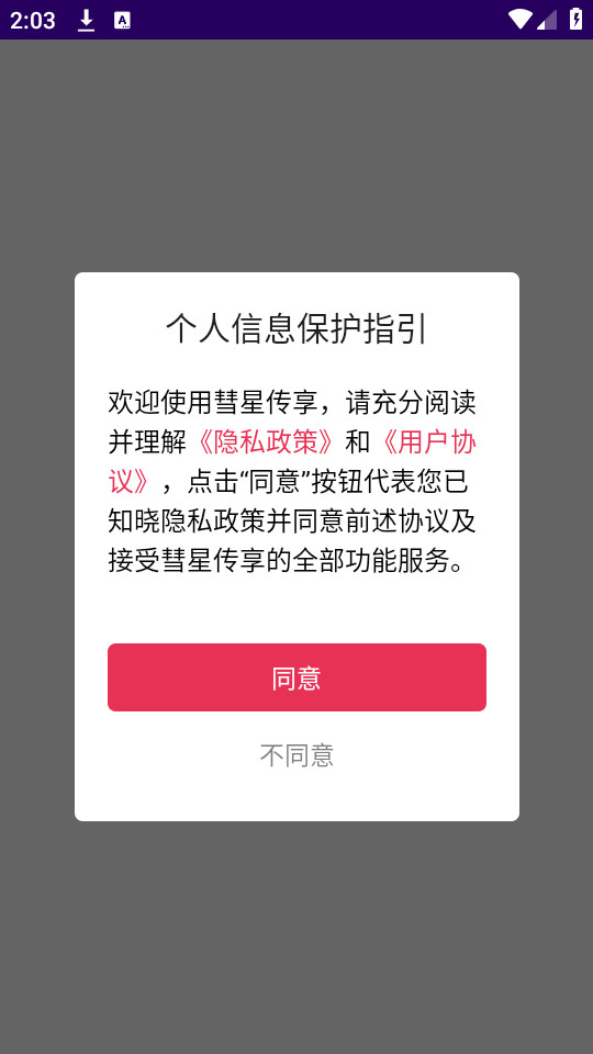 彗星传享