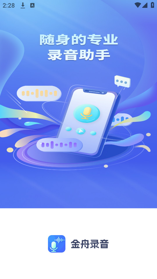 金舟录音手机版图7