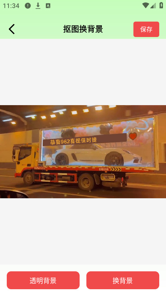 番茄抠图改图