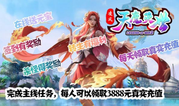 凌风天魔灭世传奇安卓版图1