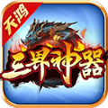 天鸿三界神器手机版 V4.4.6