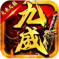 九威元素火龙传奇免费版 V4.3.3