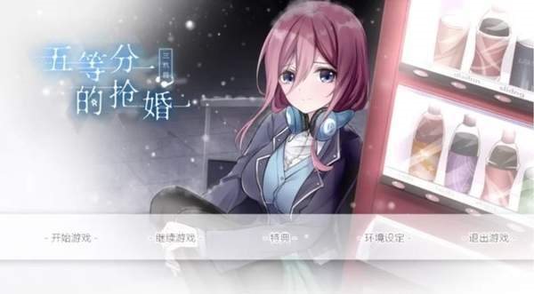 五等分的抢婚三玖篇免费版图1