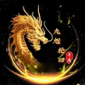 九旭轮回专属传奇最新版 V4.4.2