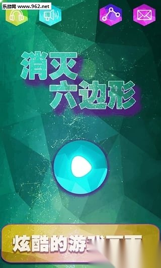 消灭六边形游戏图1