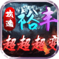 裕丰攻速超超超变最新版 V4.4.3
