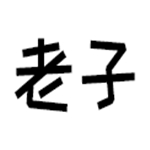 老子软考 v3.0.3