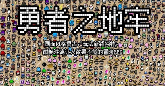 勇者之地牢