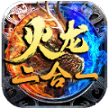 仙君传奇火龙二合一游戏官方最新版