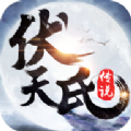 伏天氏传说安卓版