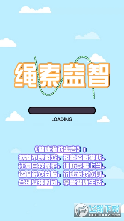 绳索益智游戏