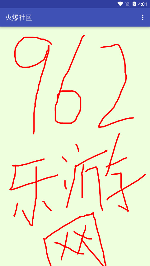 火爆社区