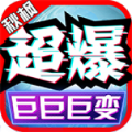 秋枫超爆巨巨巨变安卓官方版 V4.3.9