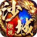 傲视沙城高爆版 V3.88