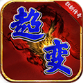狂斩超变传奇游戏正版 V3.1.3