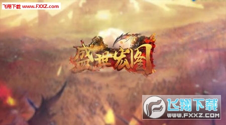 盛世宏图图3