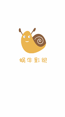 蜗牛影视无广告原版图3