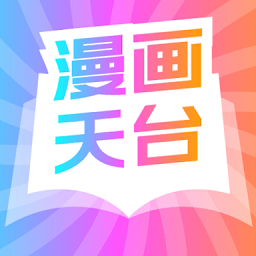 漫画天台2025最新版
