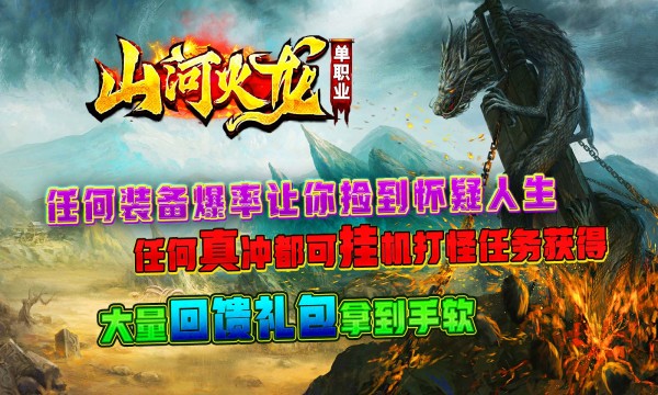 山河火龙单职业传奇游戏正版图2