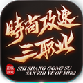 时尚攻速三职业传奇手机正版 V4.3.9