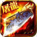 至尊屠龙直装版 V1.0