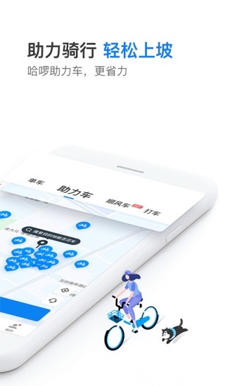 哈啰出行手机免费版图3
