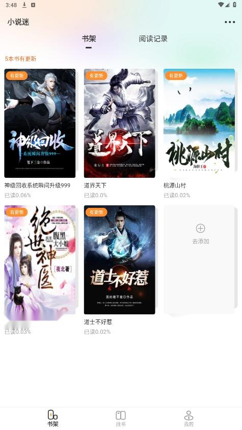 小说迷最新版