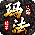 精装玛法之路手游版 V4.4.3