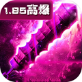 5复古高爆版