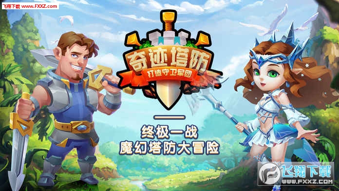 奇迹塔防