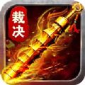 盛世皇城超变裁决最新版