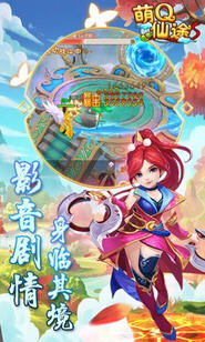 萌Q仙途游戏最新版图2