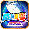 咸鱼超变真不咸游戏安卓版 V4.4.6