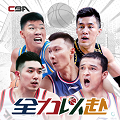 中职篮:全力以赴游戏完整版