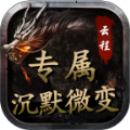 云程专属沉默微变官方最新版