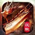 屠龙之刃沉默无广告版