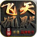 雷神飞天沉默安卓免费版 V4.4.5