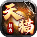 天猫复古176游戏安装包 V4.4.0