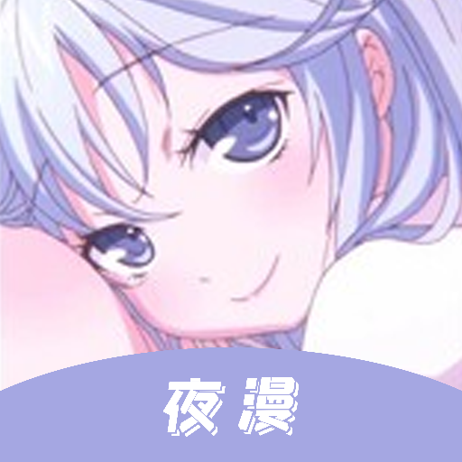 夜漫漫画无广告版