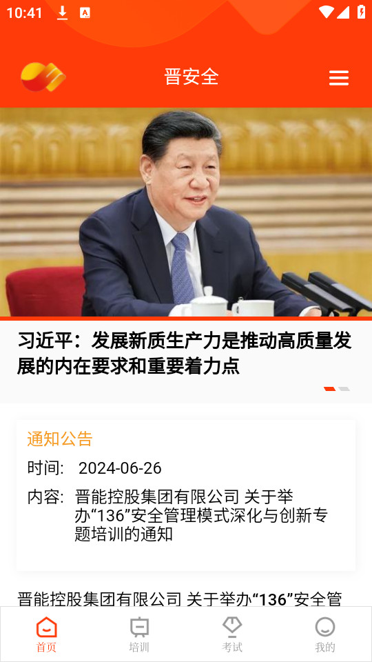 晋安全免费