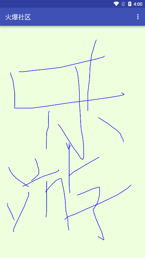 火爆社区