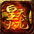 皇天高爆火龙官方版 V4.3.6